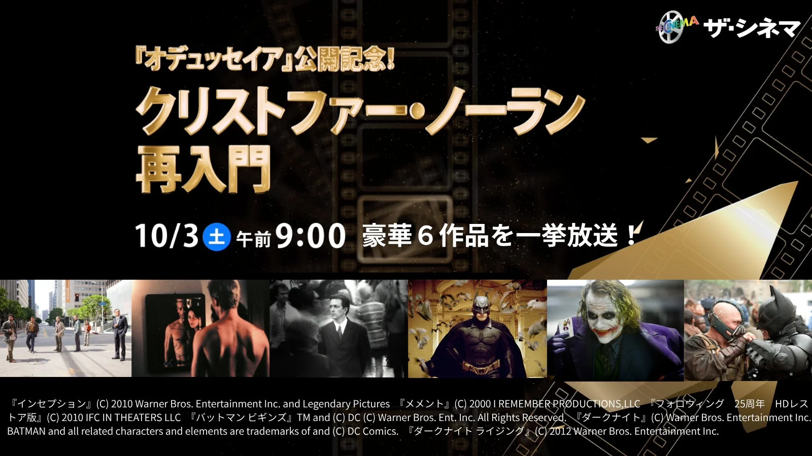 《ザ・シネマ》クリストファー・ノーラン監督作品を10月3日(土)に一挙放送！最新作『オデュッセイア』公開記念特集