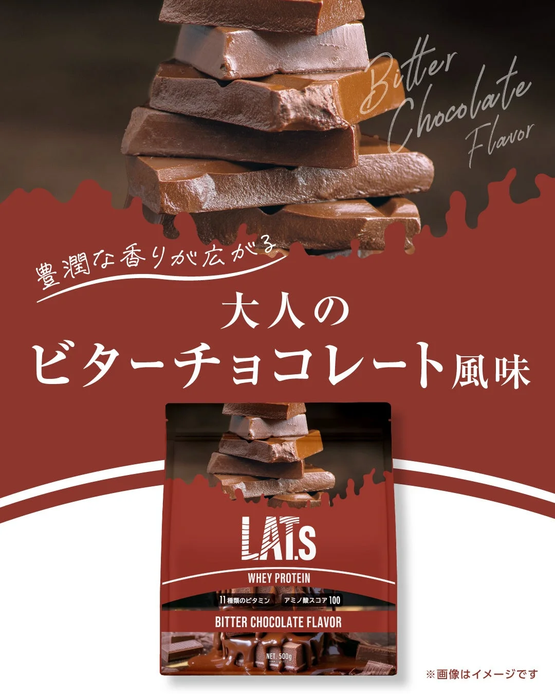 ビターチョコレート風味のLAT.s プロテイン