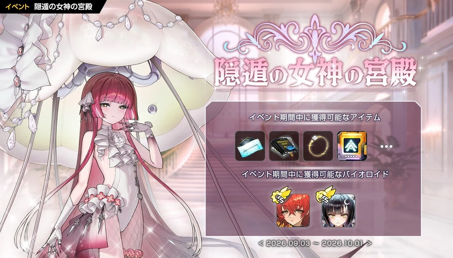 新イベント「隠遁の女神の宮殿」第1部開催！