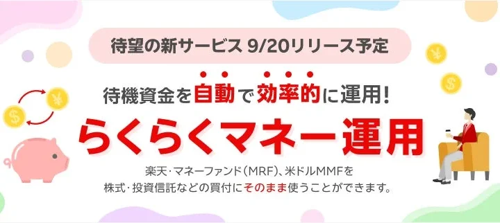 楽天証券、「楽天・マネーファンド（MRF）」の自動売買サービス「らくらくマネー運用」を開始