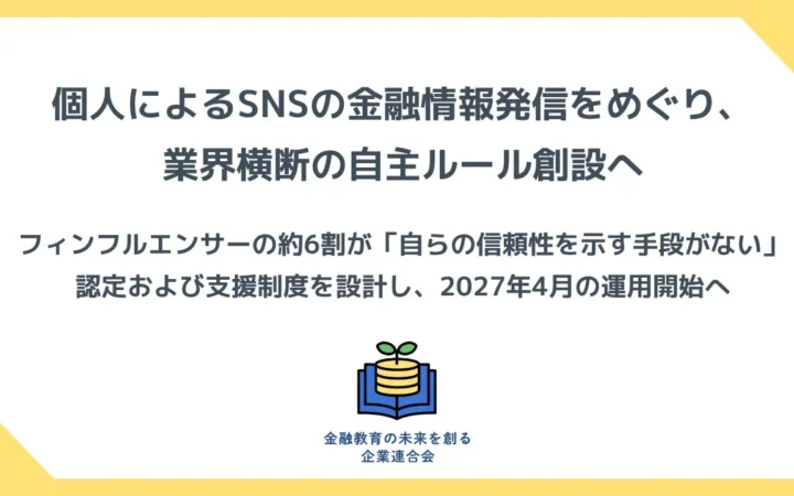 SNS金融情報発信の信頼性向上へ：業界横断の自主ルールと認定制度が2027年4月運用開始
