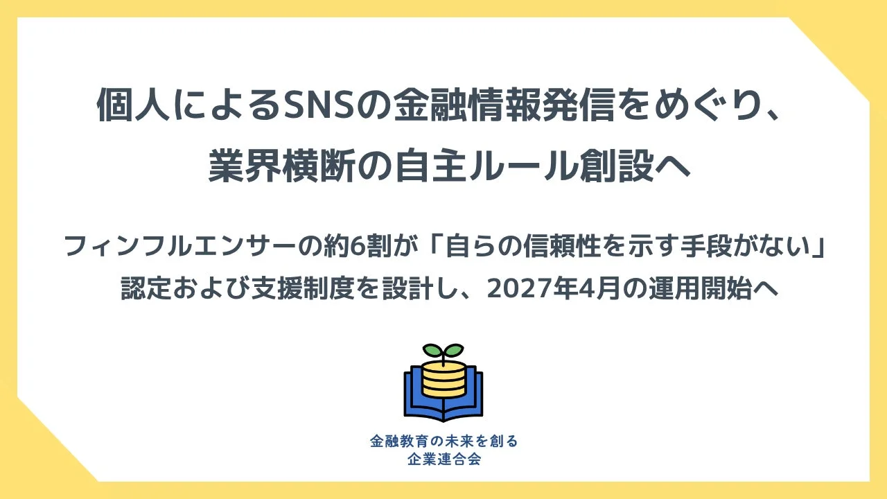 SNS金融情報発信の信頼性向上へ：業界横断の自主ルールと認定制度が2027年4月運用開始