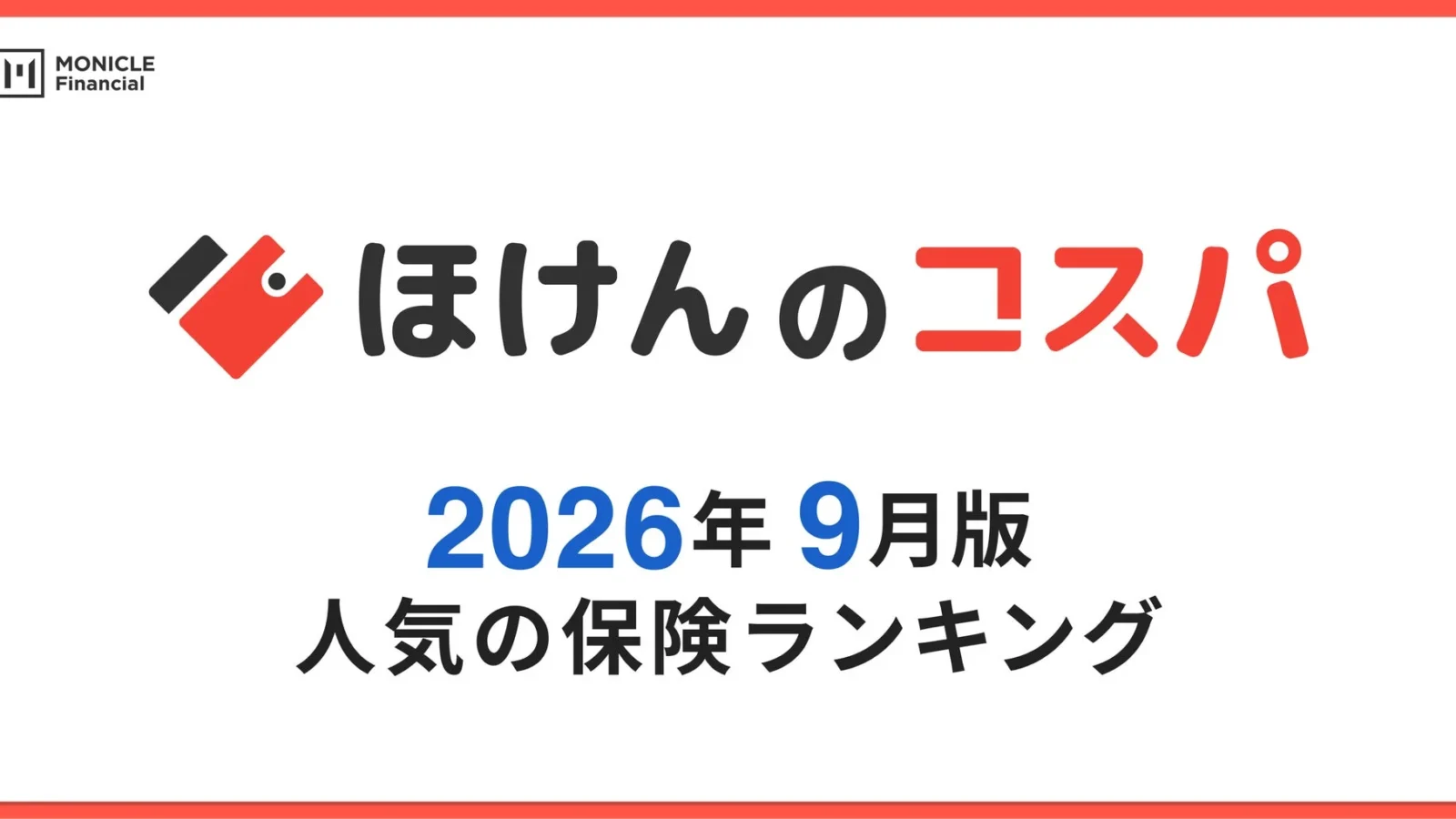 「ほけんのコスパ」が2026年9月の人気保険ランキングを発表！受取人に関する新コンテンツも