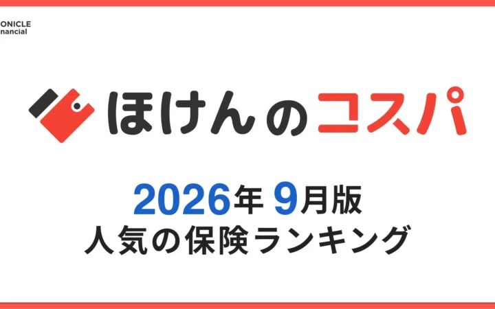 「ほけんのコスパ」が2026年9月の人気保険ランキングを発表！受取人に関する新コンテンツも