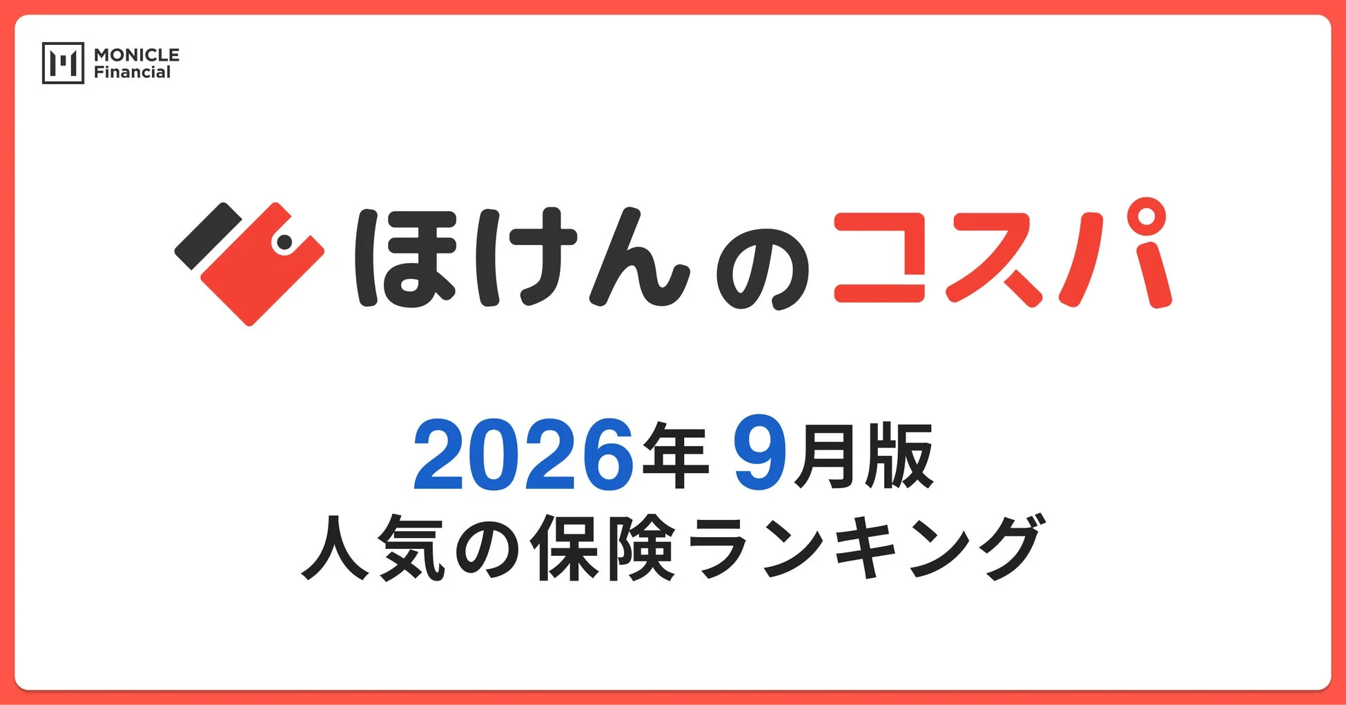 人気の保険ランキング
