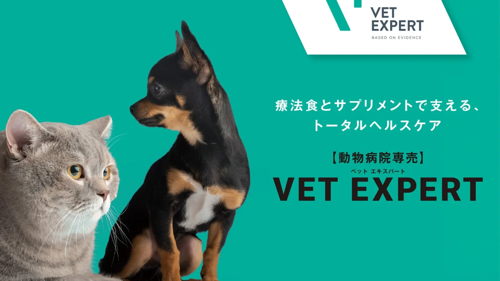 獣医療現場から生まれたトータルヘルスケアブランド「VET EXPERT」が日本初上陸、療法食とサプリメントの販売を開始