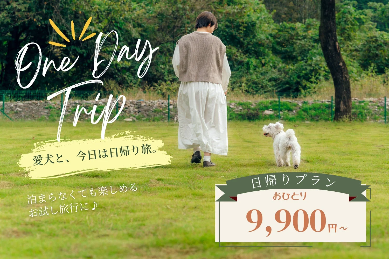 日帰り旅行広告