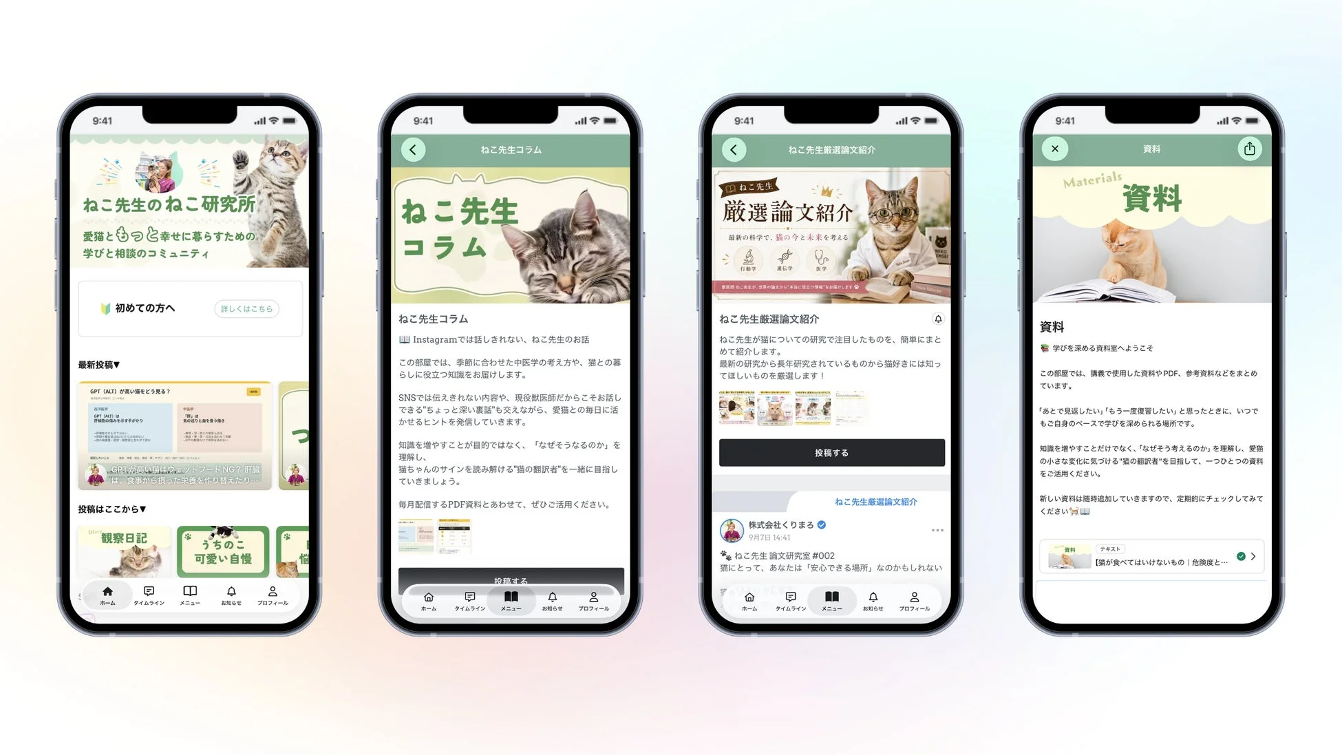 猫の飼い主向けコミュニティアプリの画面イメージ