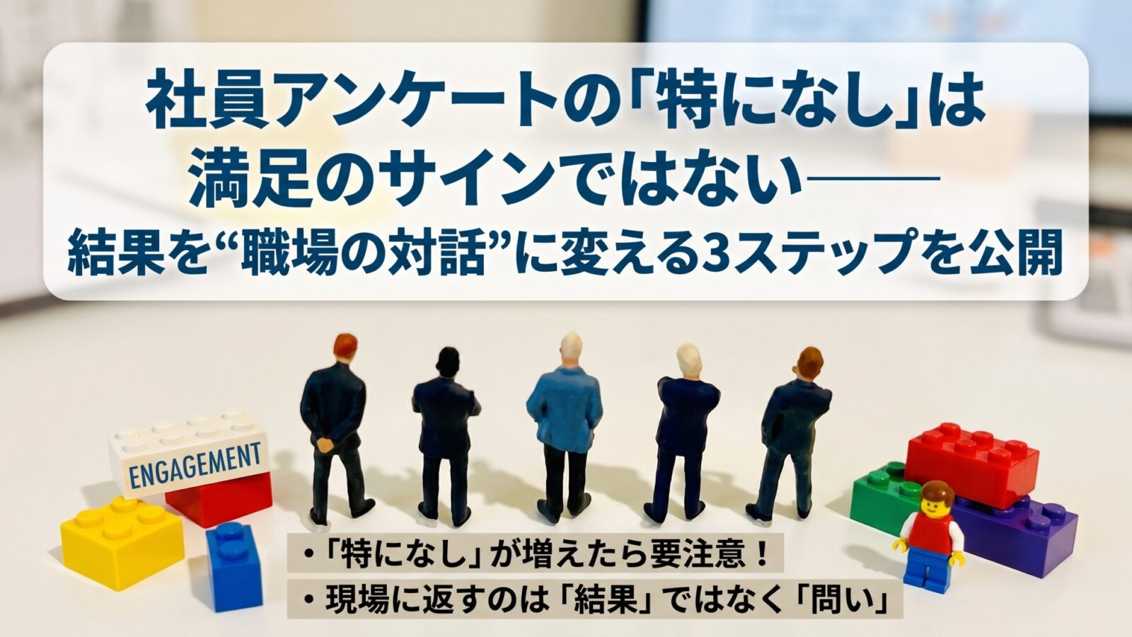 社員アンケートの「特になし」は満足のサインではない――結果を“職場の対話”に変える3ステップを公開