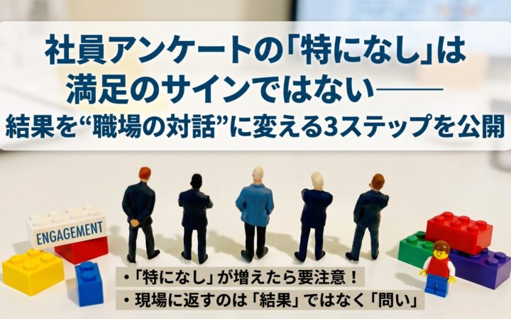 社員アンケートの「特になし」は満足のサインではない――結果を“職場の対話”に変える3ステップを公開