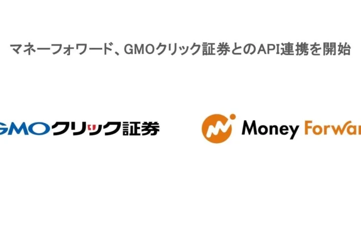 マネーフォワードとGMOクリック証券がAPI連携を開始！資産管理がさらに便利に