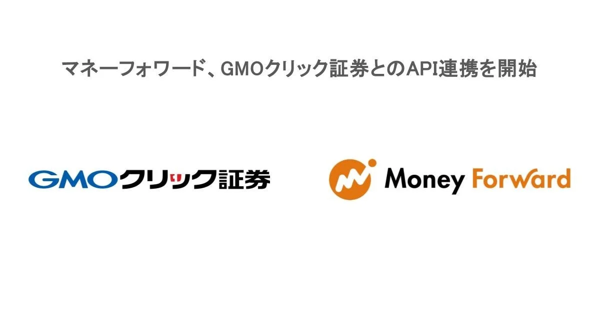 マネーフォワードとGMOクリック証券がAPI連携を開始！資産管理がさらに便利に