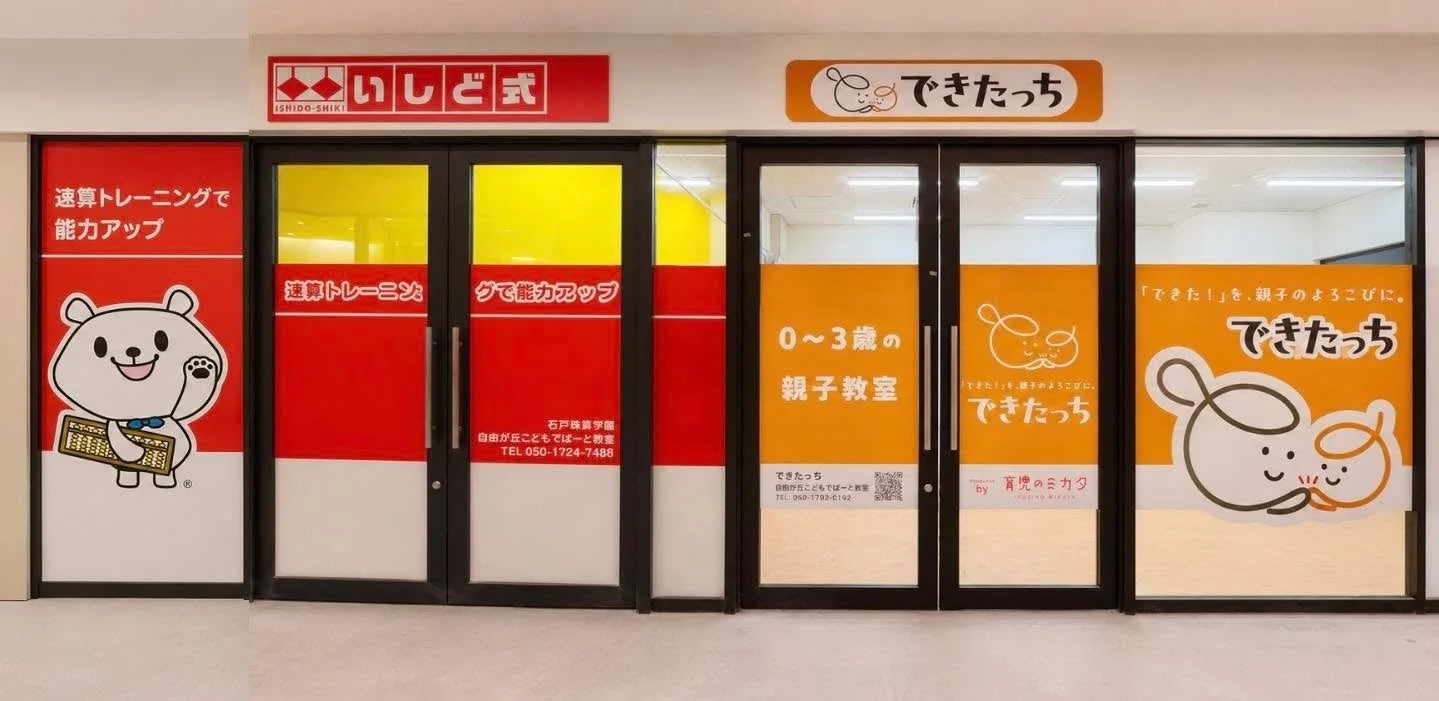 未来を育む新しい学びの拠点、自由が丘に誕生！「いしど式そろばん」と「できたっち」が連携オープン