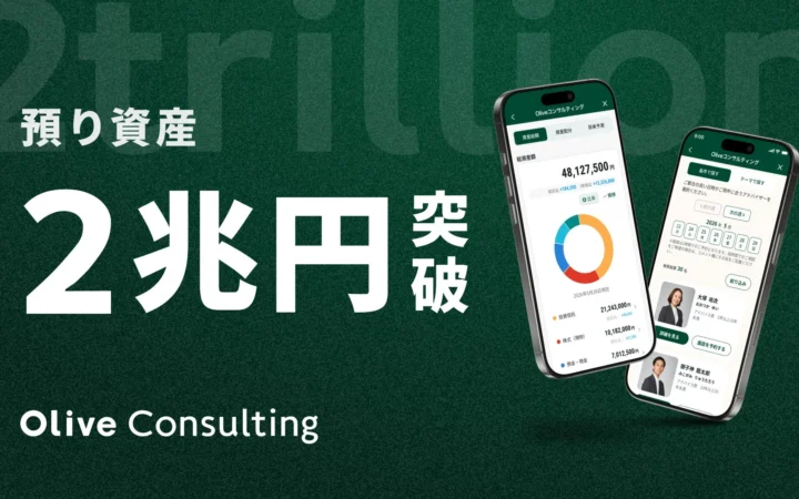 Oliveコンサルティング、預り資産残高2兆円を突破！記念キャンペーンも開催