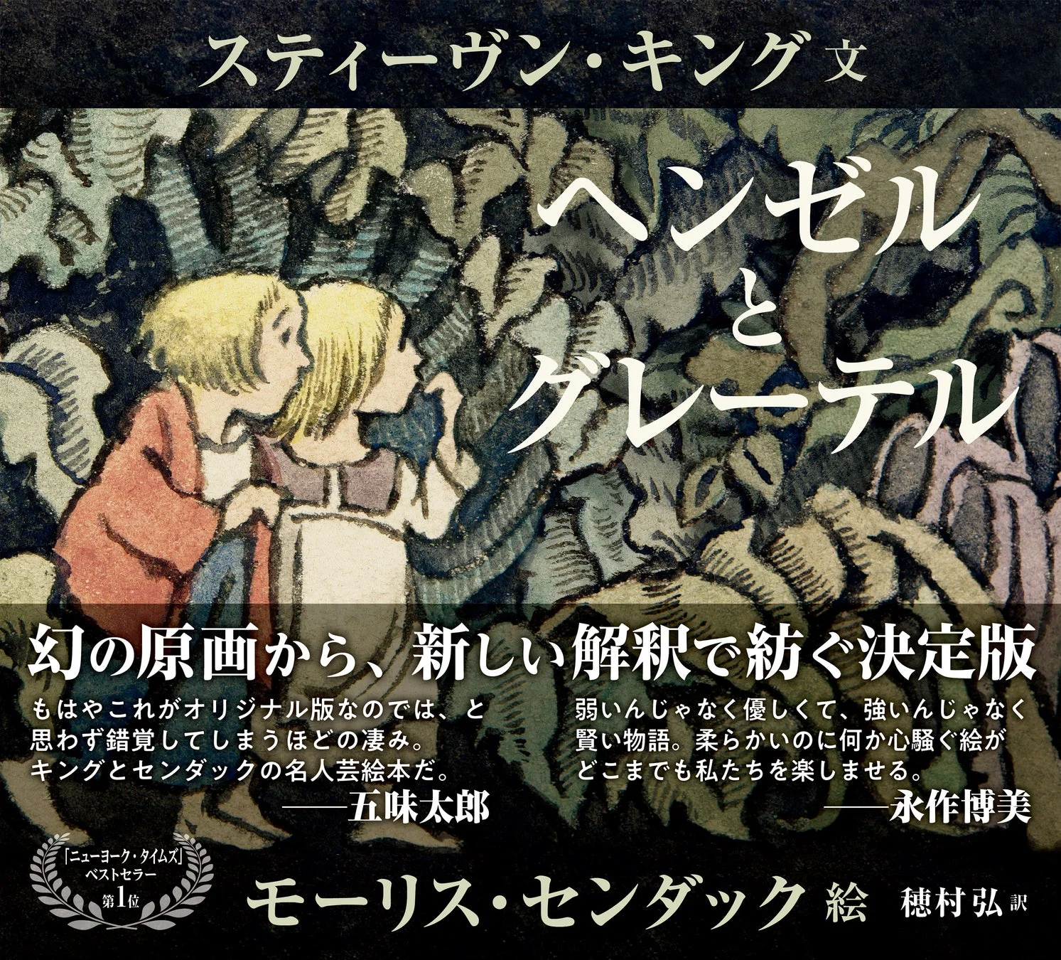 スティーヴン・キング文、モーリス・センダック絵による『ヘンゼルとグレーテル』の決定版絵本の表紙