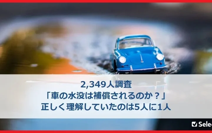 車の水没、エコノミー型車両保険でも補償対象が一般的！約8割が誤解、弁護士が請求期間を解説