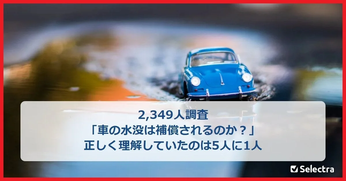 車の水没、エコノミー型車両保険でも補償対象が一般的！約8割が誤解、弁護士が請求期間を解説