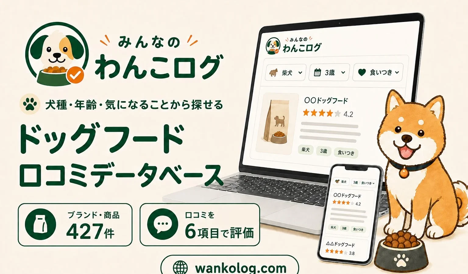 ドッグフード口コミデータベース「わんこログ」がメーカー向け「充実版商品詳細ページ」の制作受付を開始