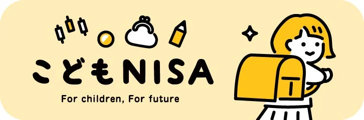 マネックス証券、「こどもNISA」の事前申込受付を10月1日より開始