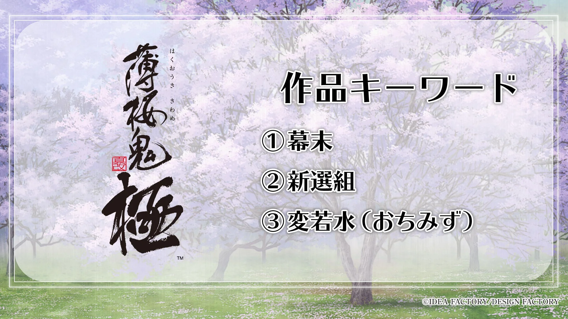 薄桜鬼 真改 極 キーワード