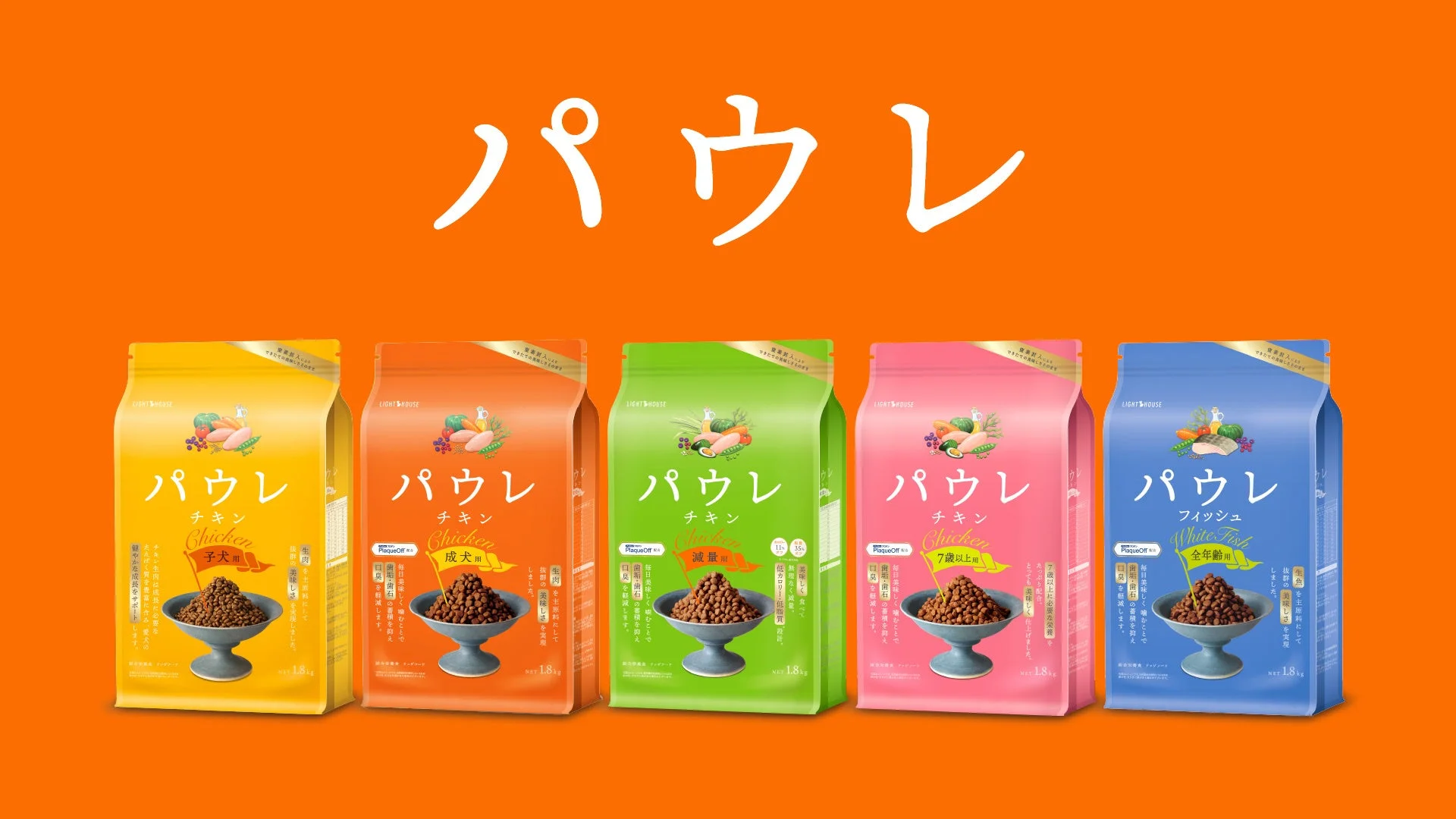 パウレ商品ラインナップ