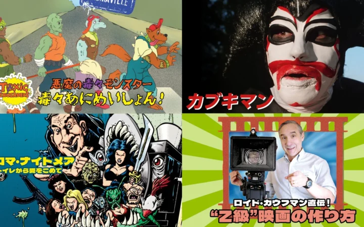 U-NEXT、カルト映画の聖地「トロマ」作品を30本追加配信！累計60作品でユニークな世界観を堪能