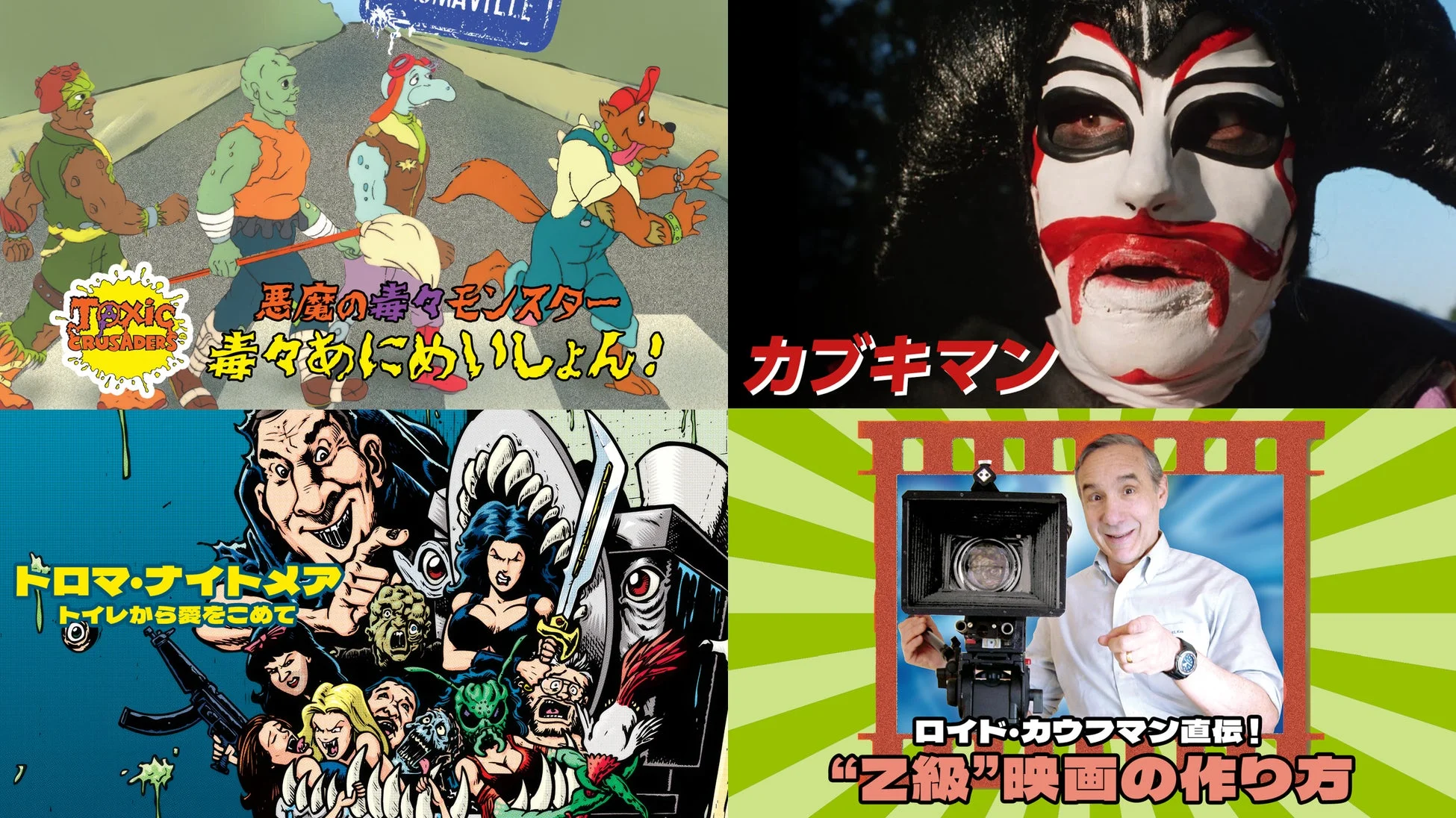 トロマ映画関連の作品をまとめたコラージュ画像