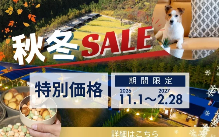 愛犬と特別な秋冬の旅を！日光「グランフォレスタヴィラ日光」が豪華5大キャンペーンを開催