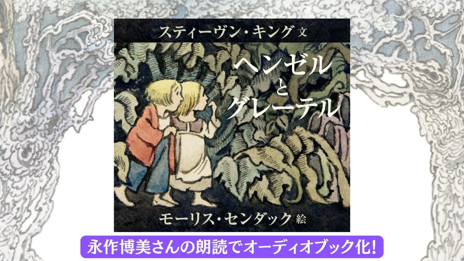 永作博美さんの朗読で「キング×センダック」の絵本『ヘンゼルとグレーテル』がAudibleで配信開始