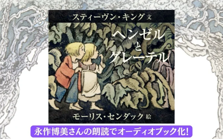 永作博美さんの朗読で「キング×センダック」の絵本『ヘンゼルとグレーテル』がAudibleで配信開始