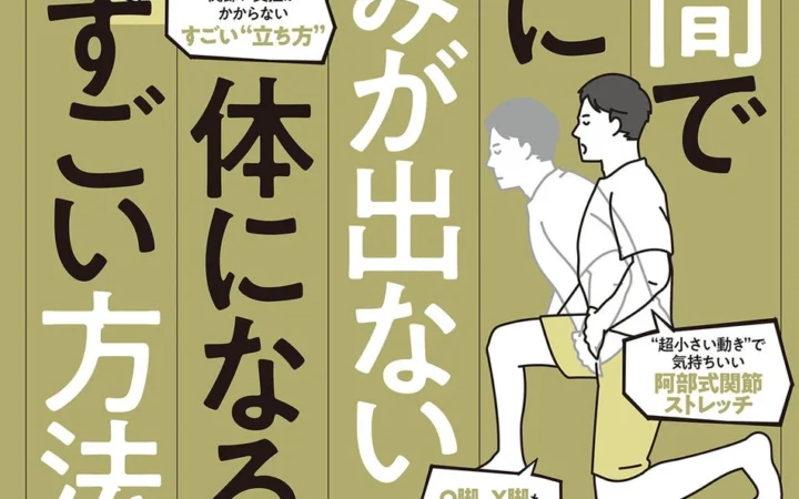 1日1分で慢性的な体の不調を改善！『1週間で勝手に痛みが出ない体になるすごい方法』が発売