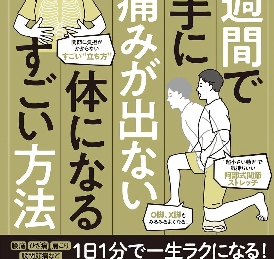 1日1分で慢性的な体の不調を改善！『1週間で勝手に痛みが出ない体になるすごい方法』が発売