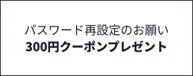 パスワード再設定と300円クーポンプレゼント