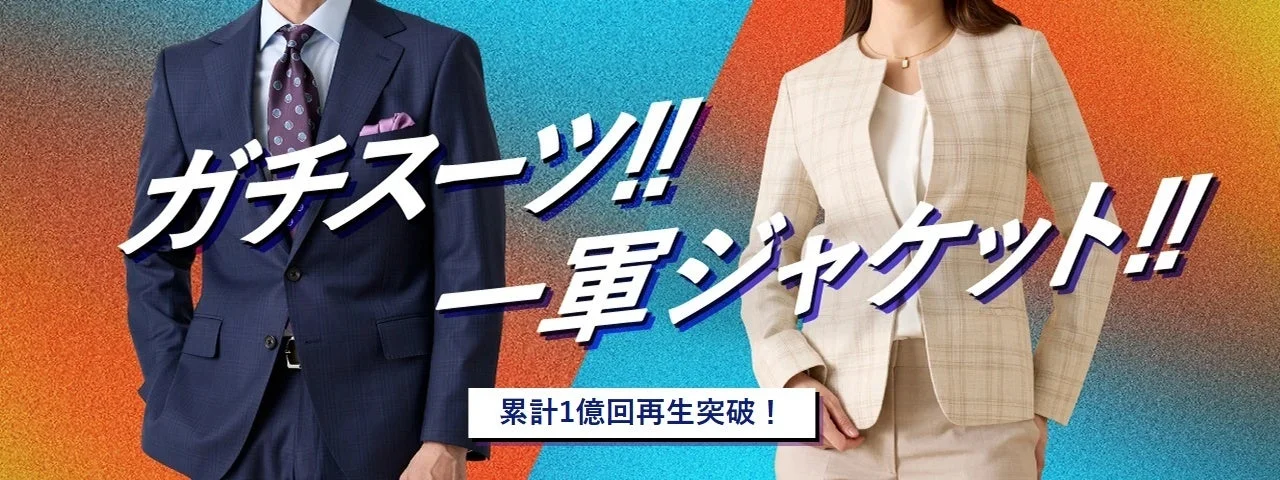 累計1億回再生突破