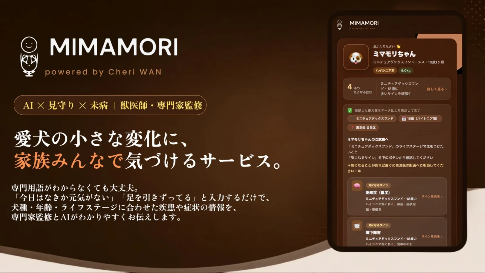 愛犬の健康管理をAIがサポート！犬種・ライフステージに合わせた「MIMAMORI＠CheriWAN」サービス開始