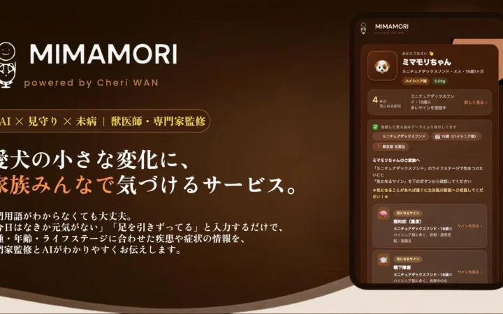 愛犬の健康管理をAIがサポート！犬種・ライフステージに合わせた「MIMAMORI＠CheriWAN」サービス開始