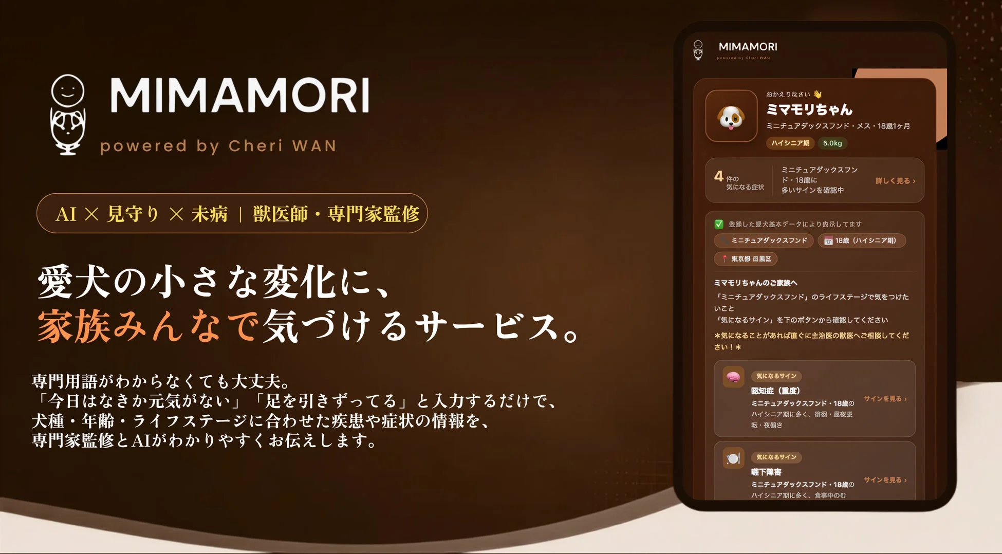 愛犬の健康を家族で見守るAIサービス「MIMAMORI」の広告