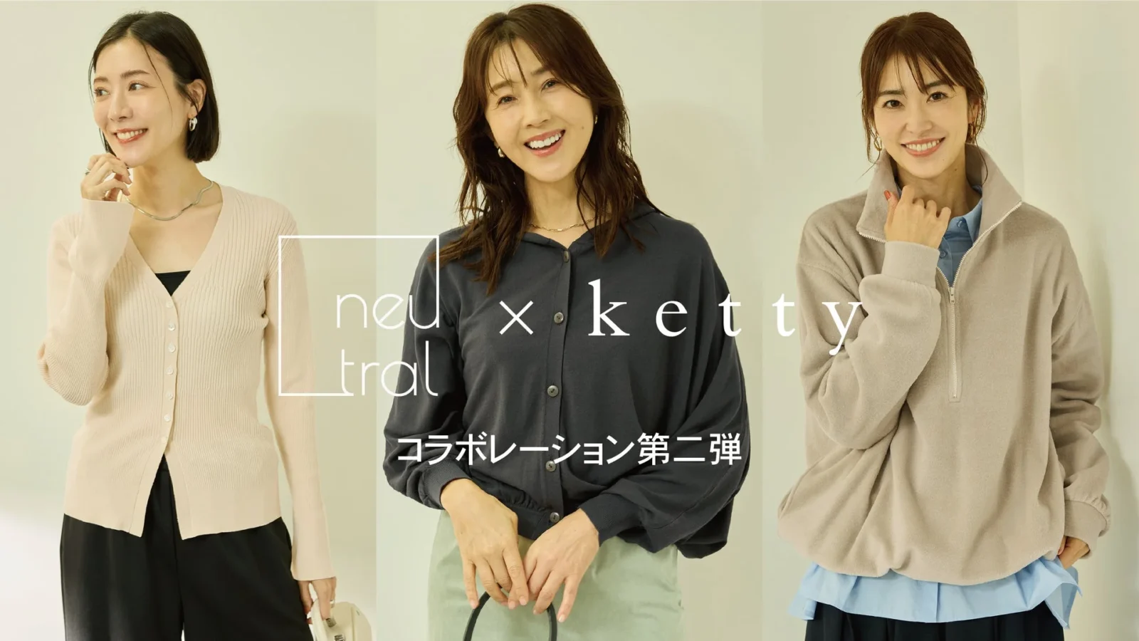「ketty」とニュートラルマネジメントがコラボ第二弾を発表！モデルの視点を反映したリアルクローズが登場