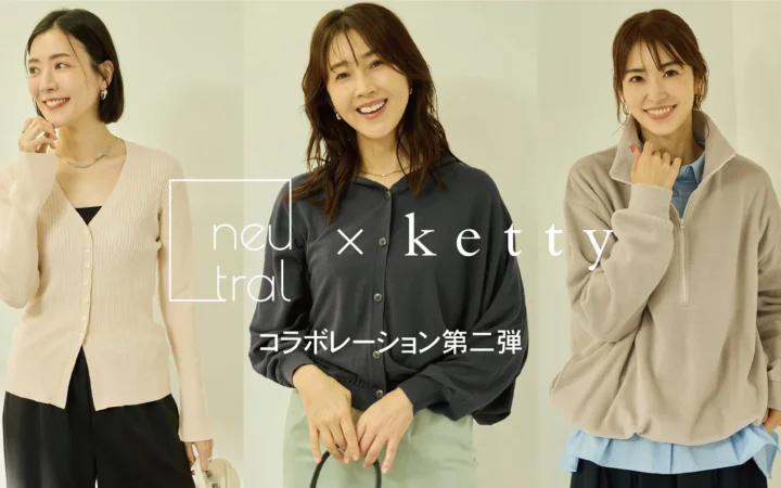 「ketty」とニュートラルマネジメントがコラボ第二弾を発表！モデルの視点を反映したリアルクローズが登場