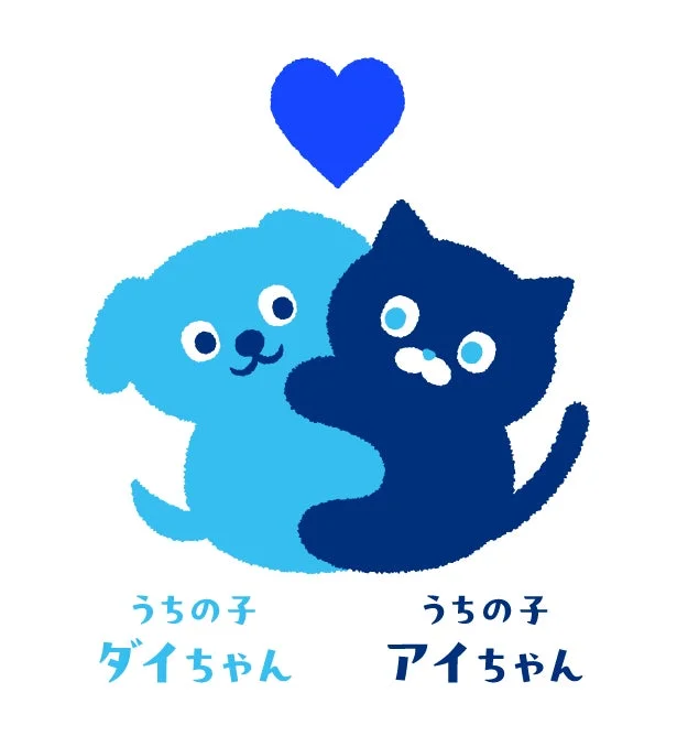 犬と猫のイラスト「うちの子 ダイちゃん うちの子 アイちゃん」