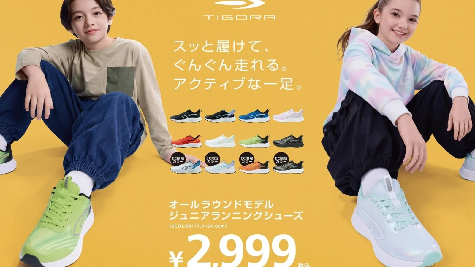 アルペン、TIGORAジュニアランニングシューズに秋冬新カラー追加！ハンズフリーで子どもたちの足元をサポート