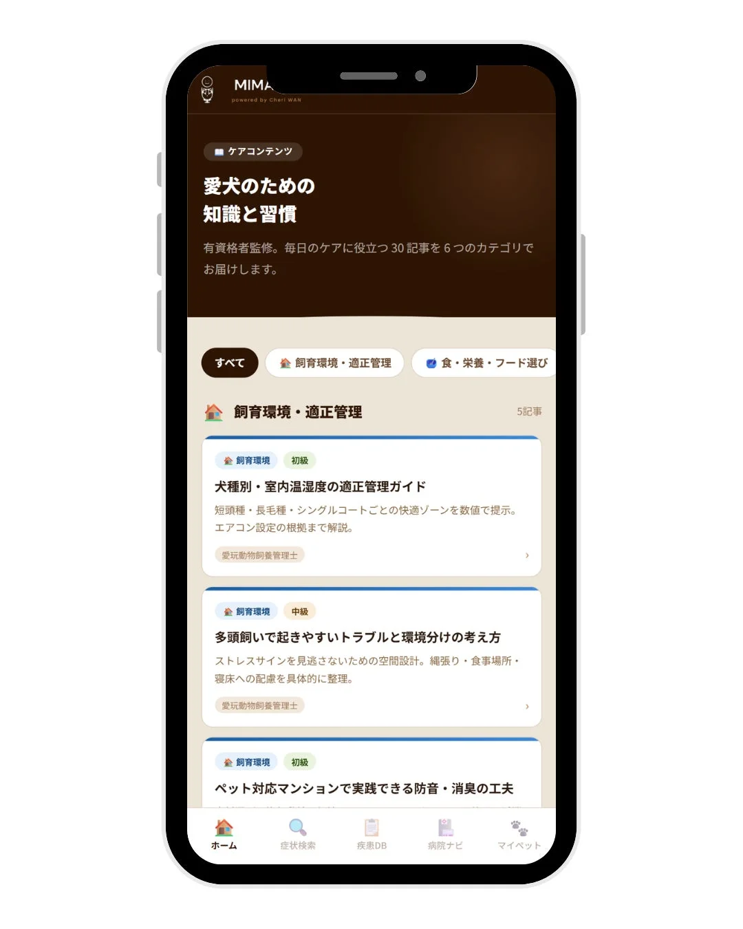 犬の飼育情報アプリ「MIMA」の画面