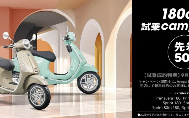ベスパ新型180ccモデル試乗で純正ヘルメットをプレゼント！期間は2026年9月5日から