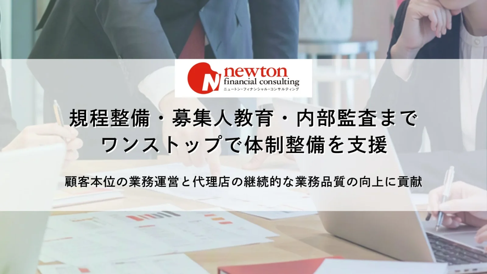 ニュートン・フィナンシャル・コンサルティング、損保代理店向けに「無料プレ監査」と「自己点検サポート」の提供を開始