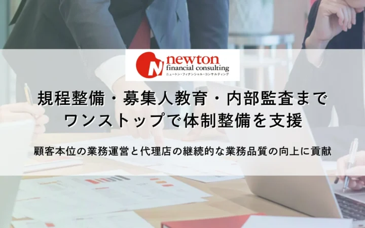 ニュートン・フィナンシャル・コンサルティング、損保代理店向けに「無料プレ監査」と「自己点検サポート」の提供を開始