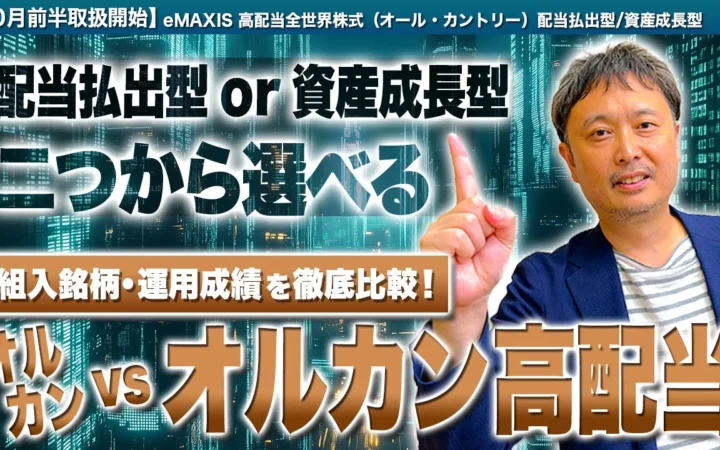 松井証券、新ファンド「オルカン高配当」含む投資信託5銘柄を10月13日より追加取扱い開始