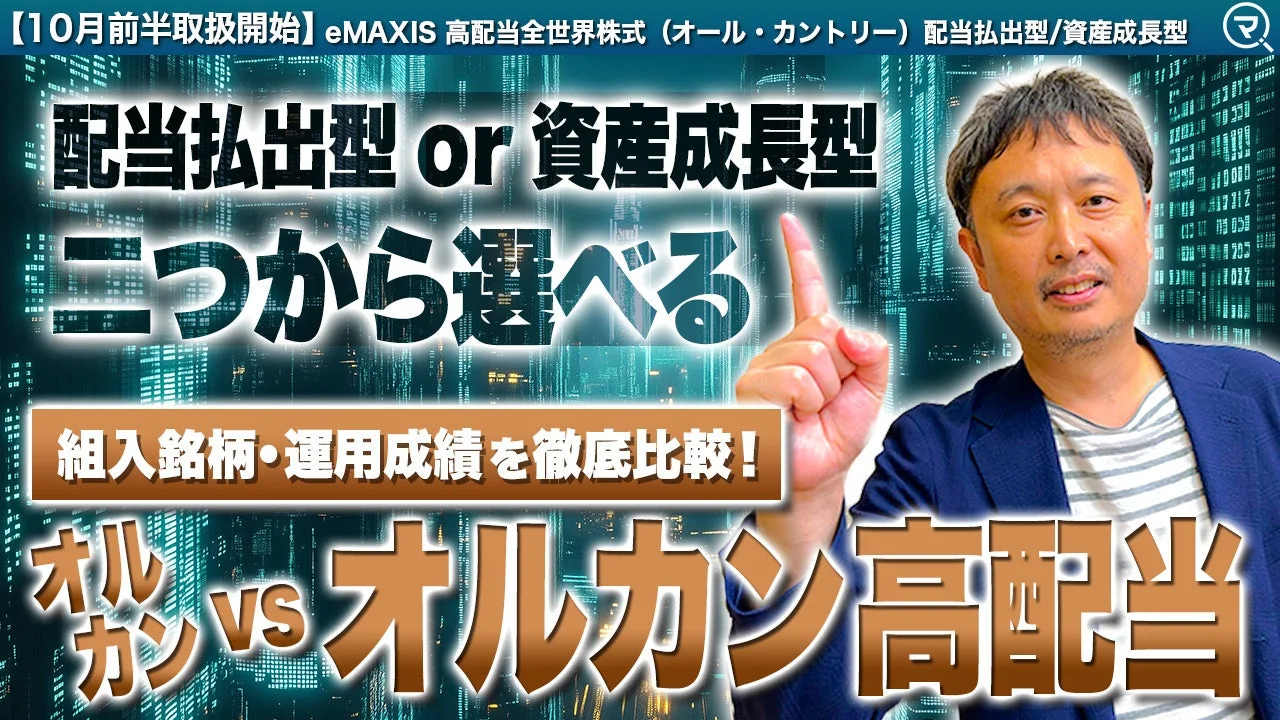 eMAXIS 高配当全世界株式(オール・カントリー)