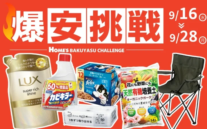 島忠が物価高に挑む「爆安挑戦セール」第8弾開催！日用品から行楽・園芸品まで最大約50％オフ