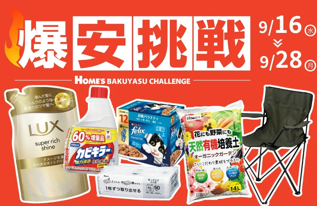 島忠が物価高に挑む「爆安挑戦セール」第8弾開催！日用品から行楽・園芸品まで最大約50％オフ