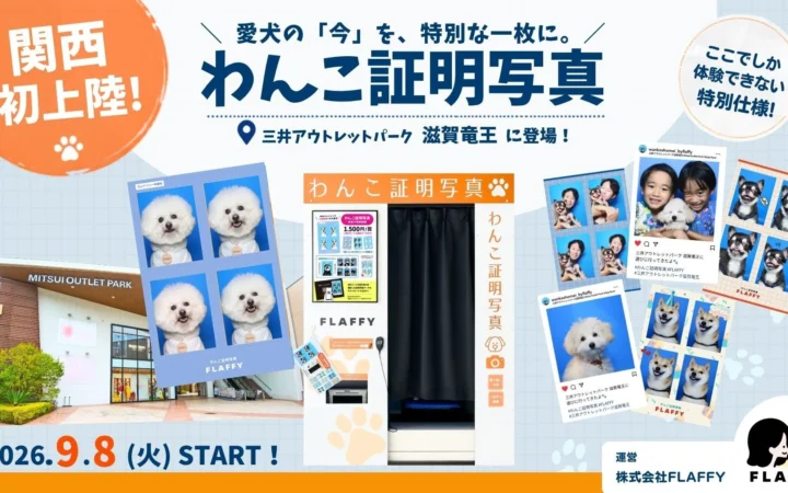 SNSで話題！愛犬の“証明写真”が撮れる「わんこ証明写真」が関西初上陸、三井アウトレットパーク 滋賀竜王に登場
